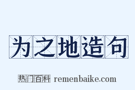 为之地造句是什么意思的图片